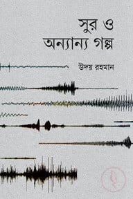 সুর ও অন্যান্য গল্প