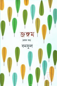 জঙ্গম (প্রথম খণ্ড)