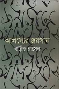 আলস্যের জয়গান