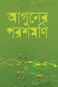 আগুনের পরশমণি