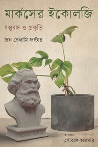 মার্কসের ইকোলজি : বস্তুবাদ ও প্রকৃতি