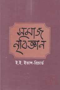 সমাজ নৃবিজ্ঞান