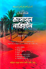 কাসাসুন নাবিয়্যিন (স.) ৪র্থ [আরবী-বাংলা]