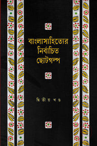 বাংলাসাহিত্যের নির্বাচিত ছোটগল্প - দ্বিতীয় খণ্ড