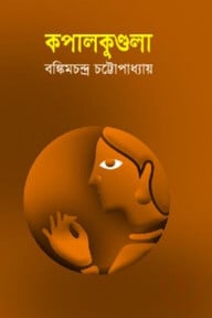 কপালকুণ্ডলা