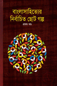 বাংলাসাহিত্যের নির্বাচিত ছোটগল্প - প্রথম খণ্ড