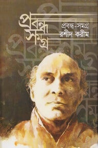 প্রবন্ধ সমগ্র
