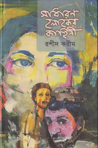 সাধারণ লোকের কাহিনী