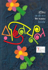 রঙিন ফুল -2008