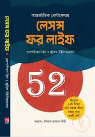 52 লেসন্স ফর লাইফ