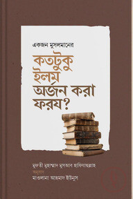 একজন মুসলমানের জন্য কতটুকু ইলম অর্জন করা ফরয?