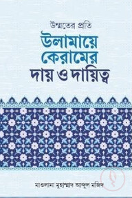 উম্মতের প্রতি উলামায়ে কেরামের দায় ও দায়িত্ব