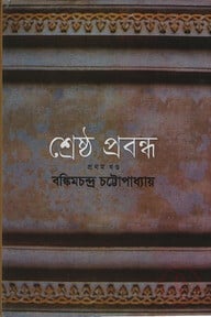 শ্রেষ্ঠ প্রবন্ধ প্রথম খন্ড