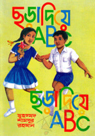 ছড়া দিয়ে ABC