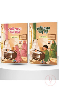 আমি এখন বড়ো ভাই, বড়ো বোন [কম্বো প্যাকেজ]