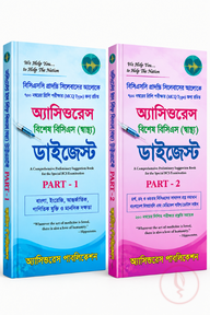 ৫১তম স্পেশাল বিসিএস [স্বাস্থ্য] ডাইজেস্ট
