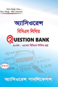 বিসিএস লিখিত Question Bank