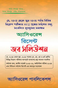 রিসেন্ট জব সলিউশন [MCQ]