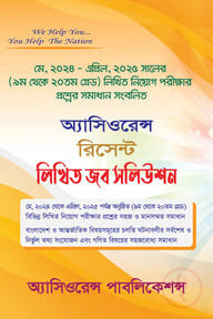রিসেন্ট জব সলিউশন [লিখিত]