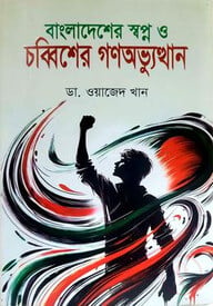 বাংলাদেশের স্বপ্ন ও চব্বিশের গনঅভ্যুত্থান  - Bangladesher shopno o chobbisher gonobvutthan