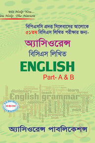 ৫২তম বিসিএস লিখিত ENGLISH