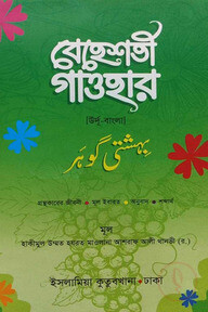 বেহেশতী গাওহার [উর্দু-বাংলা]
