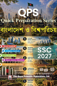 বাংলাদেশ ও বিশ্বপরিচয়- এসএসসি ২০২৭ কুইক প্রিপারেশন সিরিজ