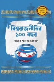 বিশ্ব রাজনীতির ১০০ বছর (পরিবর্ধিত সংস্করণ)