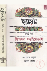 ইডিয়ট (দুই খন্ডে সেট)