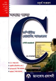 সবার জন্য কম্পিউটার প্রোগ্রামিং ল্যাংগুয়েজ : C
