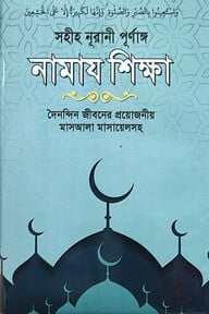 সহীহ নূরানী পূর্ণাঙ্গ নামায শিক্ষা ও দৈনন্দিন জীবনের প্রয়োজনীয় মাসআলা মাসায়েল
