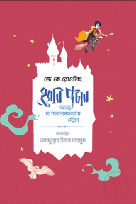 হ্যারি পটার অ্যান্ড দ্য ফিলোসফার'স স্টোন (রেগুলার এডিশন)