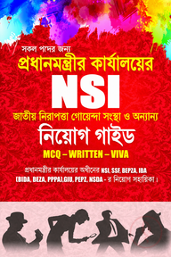 এন এস আই নিয়োগ গাইড