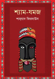 শ্যাম-যমজ