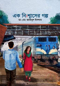 এক নিঃশ্বাসের গল্প