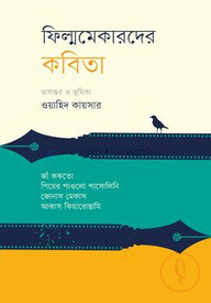 ফিল্মমেকারদের কবিতা