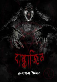 বান্ধাজিন