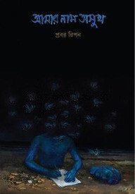 আমার নাম অসুখ