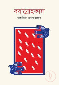 বর্ষাদ্রোহকাল