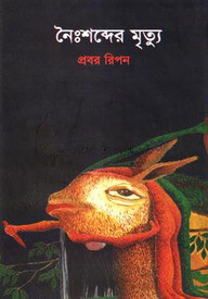নৈঃশব্দের মৃত্যু