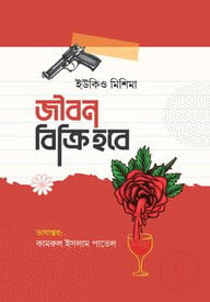 জীবন বিক্রি হবে