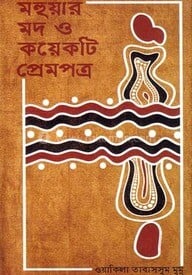 মহুয়ার মদ ও কয়েকটি প্রেমপত্র