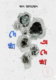 দেখা অদেখা