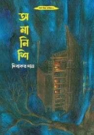 অমানিশি