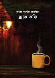ব্ল্যাক কফি