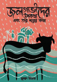 জলগাভীদের উপকথা এবং তার পরের কথা
