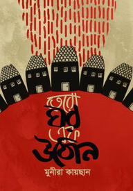 তেরো ঘর এক উঠোন