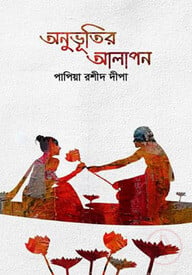 অনুভূতির আলাপন