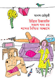 চিত্রিত চিন্তারাজি সজাগ গদ্য হয় শব্দের নিশ্চিত আশ্বাসে