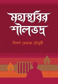 মহাস্থবির শীলভদ্র